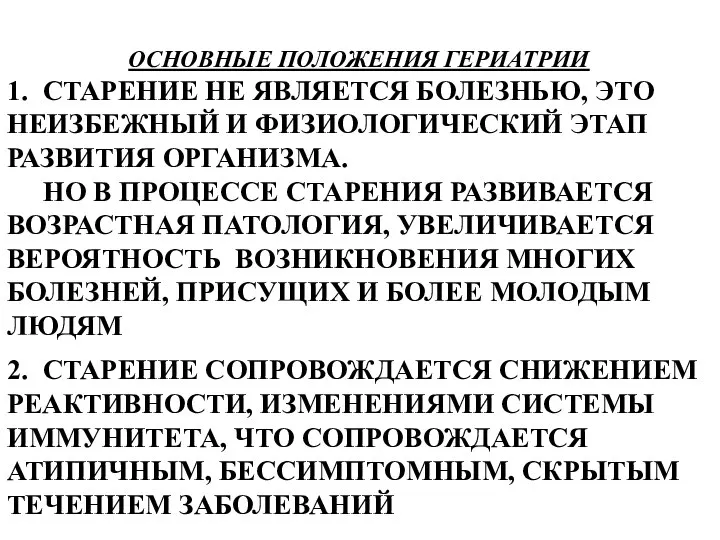 ОСНОВНЫЕ ПОЛОЖЕНИЯ ГЕРИАТРИИ 1. СТАРЕНИЕ НЕ ЯВЛЯЕТСЯ БОЛЕЗНЬЮ, ЭТО НЕИЗБЕЖНЫЙ И