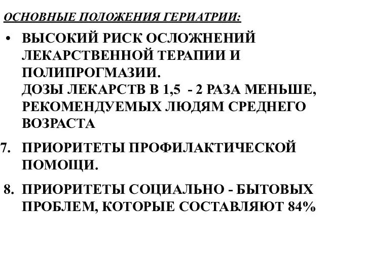 ОСНОВНЫЕ ПОЛОЖЕНИЯ ГЕРИАТРИИ: ВЫСОКИЙ РИСК ОСЛОЖНЕНИЙ ЛЕКАРСТВЕННОЙ ТЕРАПИИ И ПОЛИПРОГМАЗИИ. ДОЗЫ