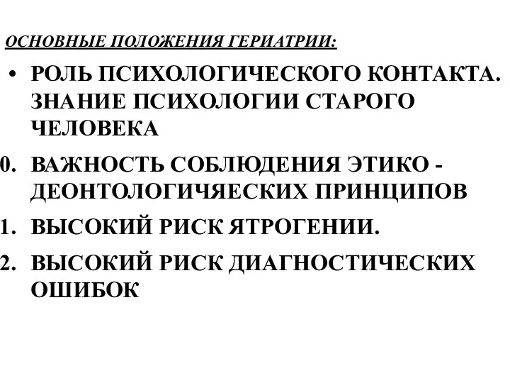 ОСНОВНЫЕ ПОЛОЖЕНИЯ ГЕРИАТРИИ: РОЛЬ ПСИХОЛОГИЧЕСКОГО КОНТАКТА. ЗНАНИЕ ПСИХОЛОГИИ СТАРОГО ЧЕЛОВЕКА ВАЖНОСТЬ