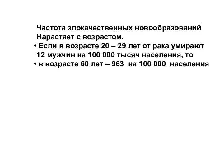 Частота злокачественных новообразований Нарастает с возрастом. Если в возрасте 20 –