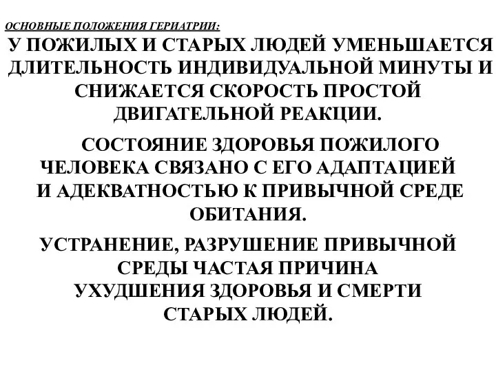 ОСНОВНЫЕ ПОЛОЖЕНИЯ ГЕРИАТРИИ: У ПОЖИЛЫХ И СТАРЫХ ЛЮДЕЙ УМЕНЬШАЕТСЯ ДЛИТЕЛЬНОСТЬ ИНДИВИДУАЛЬНОЙ