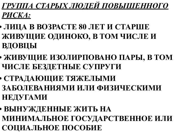 ГРУППА СТАРЫХ ЛЮДЕЙ ПОВЫШЕННОГО РИСКА: ЛИЦА В ВОЗРАСТЕ 80 ЛЕТ И