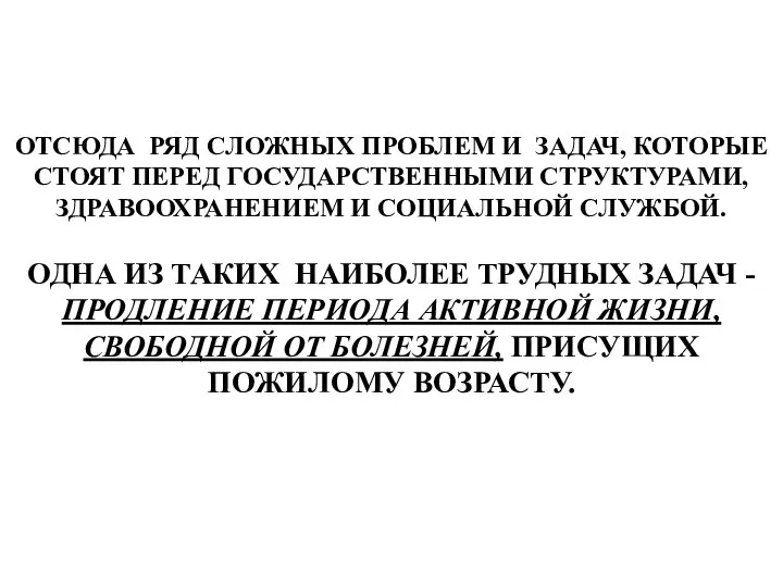 ОТСЮДА РЯД СЛОЖНЫХ ПРОБЛЕМ И ЗАДАЧ, КОТОРЫЕ СТОЯТ ПЕРЕД ГОСУДАРСТВЕННЫМИ СТРУКТУРАМИ,