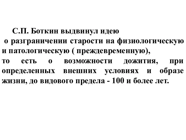 С.П. Боткин выдвинул идею о разграничении старости на физиологическую и патологическую