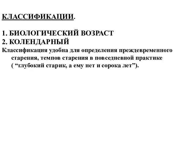 КЛАССИФИКАЦИИ. 1. БИОЛОГИЧЕСКИЙ ВОЗРАСТ 2. КОЛЕНДАРНЫЙ Классификация удобна для определения преждевременного