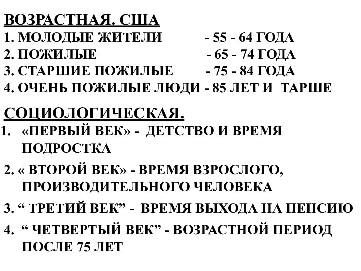 ВОЗРАСТНАЯ. США 1. МОЛОДЫЕ ЖИТЕЛИ - 55 - 64 ГОДА 2.