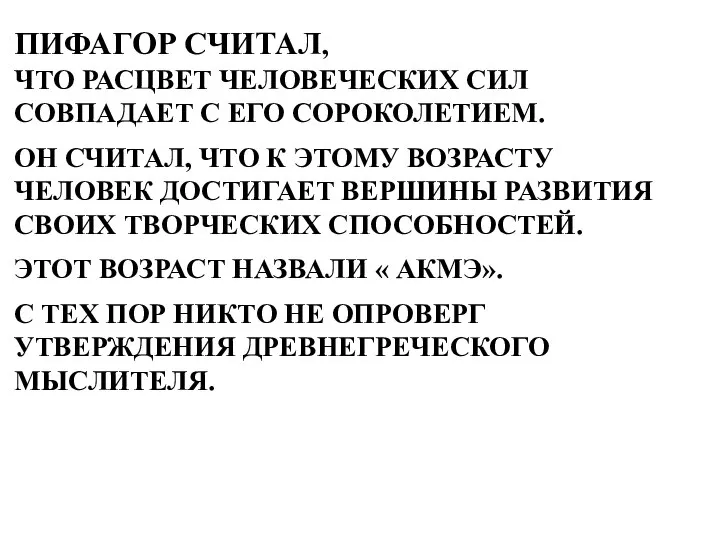 ПИФАГОР СЧИТАЛ, ЧТО РАСЦВЕТ ЧЕЛОВЕЧЕСКИХ СИЛ СОВПАДАЕТ С ЕГО СОРОКОЛЕТИЕМ. ОН