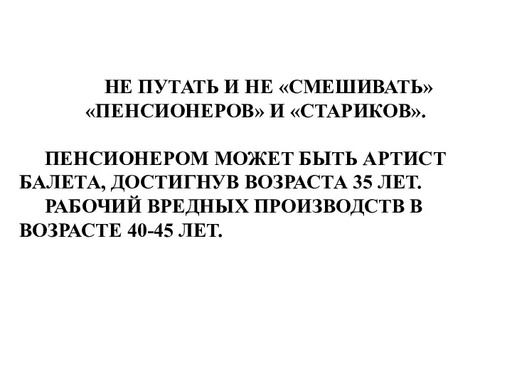 НЕ ПУТАТЬ И НЕ «СМЕШИВАТЬ» «ПЕНСИОНЕРОВ» И «СТАРИКОВ». ПЕНСИОНЕРОМ МОЖЕТ БЫТЬ