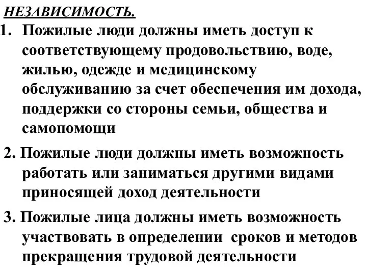 НЕЗАВИСИМОСТЬ. Пожилые люди должны иметь доступ к соответствующему продовольствию, воде, жилью,