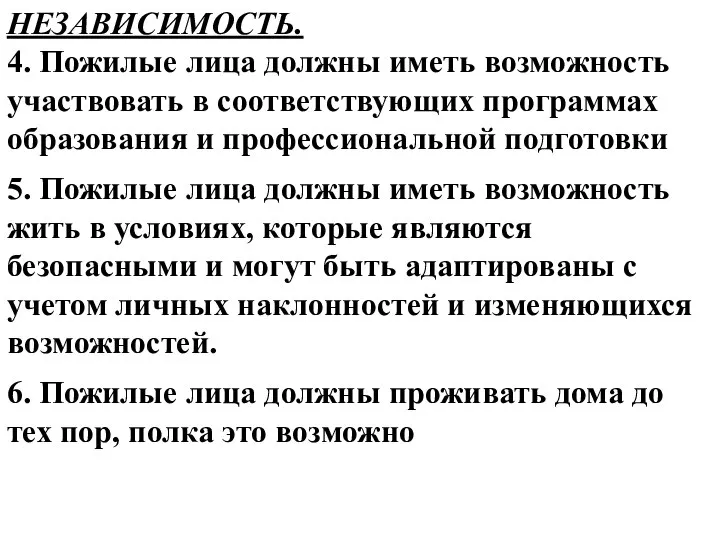 НЕЗАВИСИМОСТЬ. 4. Пожилые лица должны иметь возможность участвовать в соответствующих программах