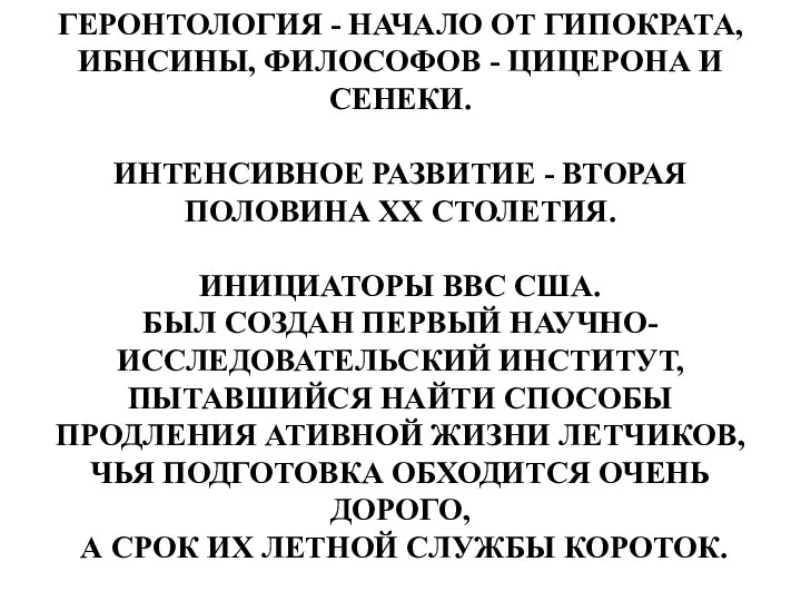 ГЕРОНТОЛОГИЯ - НАЧАЛО ОТ ГИПОКРАТА, ИБНСИНЫ, ФИЛОСОФОВ - ЦИЦЕРОНА И СЕНЕКИ.