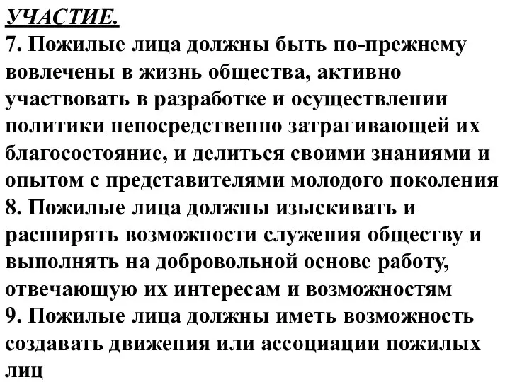 УЧАСТИЕ. 7. Пожилые лица должны быть по-прежнему вовлечены в жизнь общества,