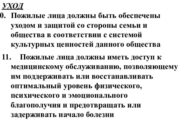 УХОД Пожилые лица должны быть обеспечены уходом и защитой со стороны