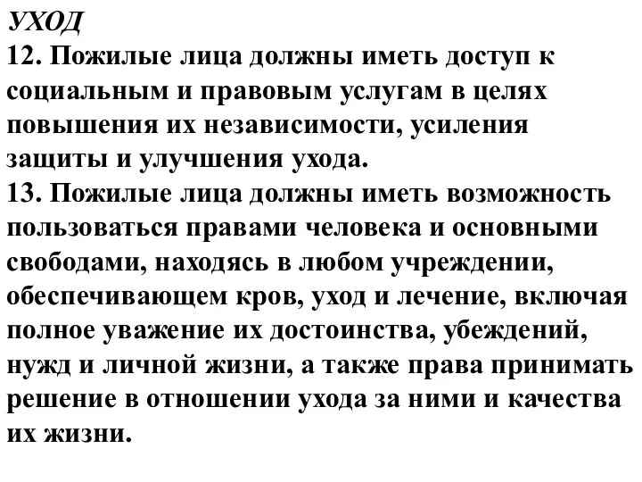 УХОД 12. Пожилые лица должны иметь доступ к социальным и правовым