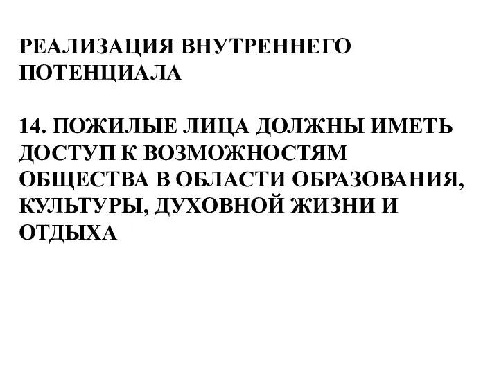 РЕАЛИЗАЦИЯ ВНУТРЕННЕГО ПОТЕНЦИАЛА 14. ПОЖИЛЫЕ ЛИЦА ДОЛЖНЫ ИМЕТЬ ДОСТУП К ВОЗМОЖНОСТЯМ