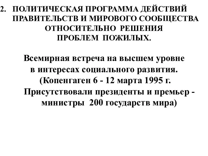 ПОЛИТИЧЕСКАЯ ПРОГРАММА ДЕЙСТВИЙ ПРАВИТЕЛЬСТВ И МИРОВОГО СООБЩЕСТВА ОТНОСИТЕЛЬНО РЕШЕНИЯ ПРОБЛЕМ ПОЖИЛЫХ.