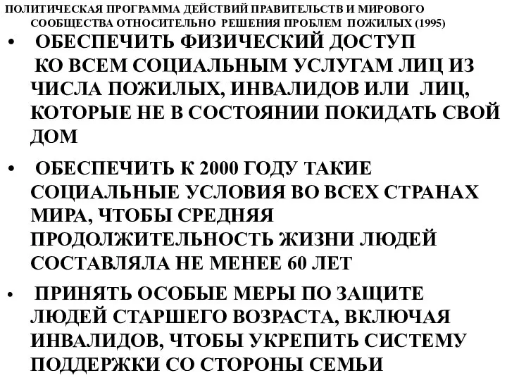 ПОЛИТИЧЕСКАЯ ПРОГРАММА ДЕЙСТВИЙ ПРАВИТЕЛЬСТВ И МИРОВОГО СООБЩЕСТВА ОТНОСИТЕЛЬНО РЕШЕНИЯ ПРОБЛЕМ ПОЖИЛЫХ