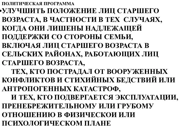 ПОЛИТИЧЕСКАЯ ПРОГРАММА УЛУЧШИТЬ ПОЛОЖЕНИЕ ЛИЦ СТАРШЕГО ВОЗРАСТА, В ЧАСТНОСТИ В ТЕХ