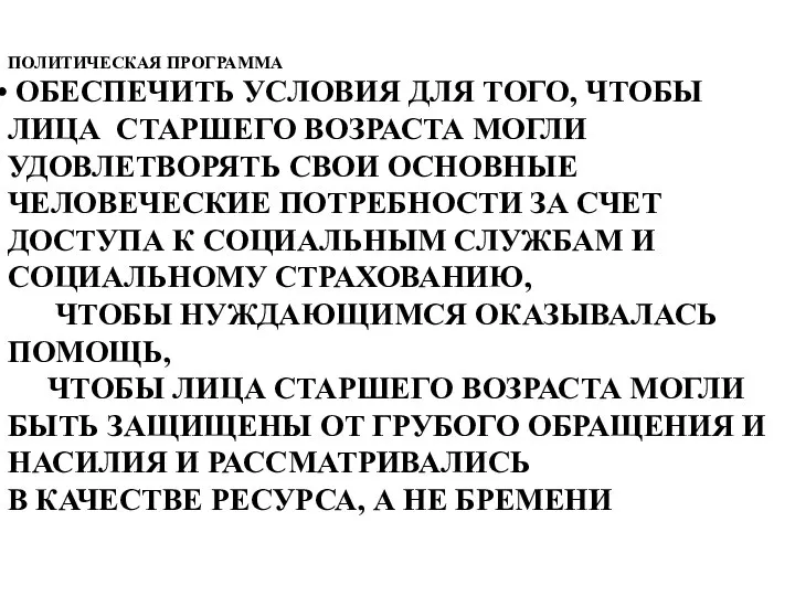 ПОЛИТИЧЕСКАЯ ПРОГРАММА ОБЕСПЕЧИТЬ УСЛОВИЯ ДЛЯ ТОГО, ЧТОБЫ ЛИЦА СТАРШЕГО ВОЗРАСТА МОГЛИ