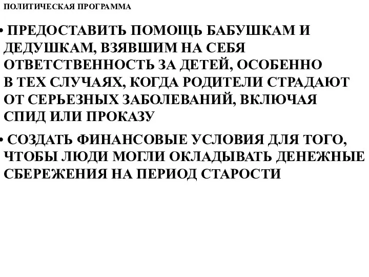 ПОЛИТИЧЕСКАЯ ПРОГРАММА ПРЕДОСТАВИТЬ ПОМОЩЬ БАБУШКАМ И ДЕДУШКАМ, ВЗЯВШИМ НА СЕБЯ ОТВЕТСТВЕННОСТЬ