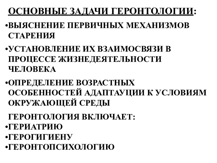 ОСНОВНЫЕ ЗАДАЧИ ГЕРОНТОЛОГИИ: ВЫЯСНЕНИЕ ПЕРВИЧНЫХ МЕХАНИЗМОВ СТАРЕНИЯ УСТАНОВЛЕНИЕ ИХ ВЗАИМОСВЯЗИ В