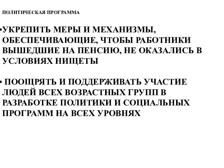 ПОЛИТИЧЕСКАЯ ПРОГРАММА УКРЕПИТЬ МЕРЫ И МЕХАНИЗМЫ, ОБЕСПЕЧИВАЮЩИЕ, ЧТОБЫ РАБОТНИКИ ВЫШЕДШИЕ НА