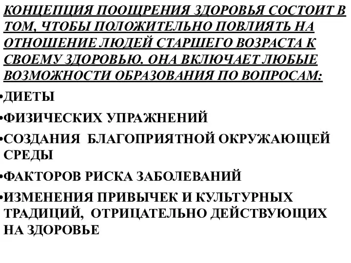 КОНЦЕПЦИЯ ПООЩРЕНИЯ ЗДОРОВЬЯ СОСТОИТ В ТОМ, ЧТОБЫ ПОЛОЖИТЕЛЬНО ПОВЛИЯТЬ НА ОТНОШЕНИЕ