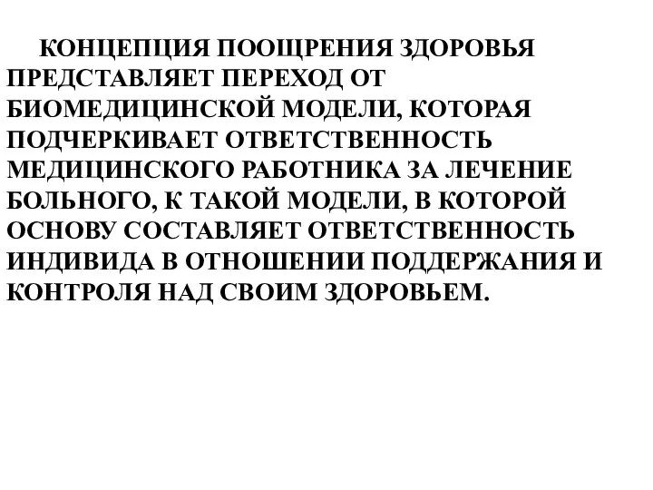 КОНЦЕПЦИЯ ПООЩРЕНИЯ ЗДОРОВЬЯ ПРЕДСТАВЛЯЕТ ПЕРЕХОД ОТ БИОМЕДИЦИНСКОЙ МОДЕЛИ, КОТОРАЯ ПОДЧЕРКИВАЕТ ОТВЕТСТВЕННОСТЬ