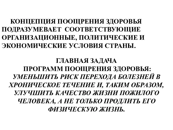 КОНЦЕПЦИЯ ПООЩРЕНИЯ ЗДОРОВЬЯ ПОДРАЗУМЕВАЕТ СООТВЕТСТВУЮЩИЕ ОРГАНИЗАЦИОННЫЕ, ПОЛИТИЧЕСКИЕ И ЭКОНОМИЧЕСКИЕ УСЛОВИЯ СТРАНЫ.