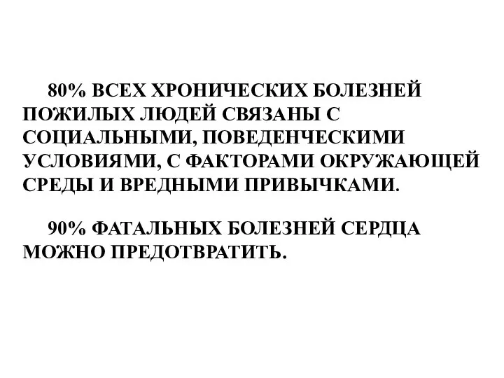 80% ВСЕХ ХРОНИЧЕСКИХ БОЛЕЗНЕЙ ПОЖИЛЫХ ЛЮДЕЙ СВЯЗАНЫ С СОЦИАЛЬНЫМИ, ПОВЕДЕНЧЕСКИМИ УСЛОВИЯМИ,