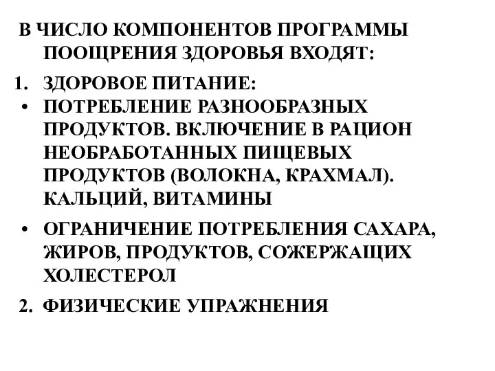 В ЧИСЛО КОМПОНЕНТОВ ПРОГРАММЫ ПООЩРЕНИЯ ЗДОРОВЬЯ ВХОДЯТ: ЗДОРОВОЕ ПИТАНИЕ: ПОТРЕБЛЕНИЕ РАЗНООБРАЗНЫХ