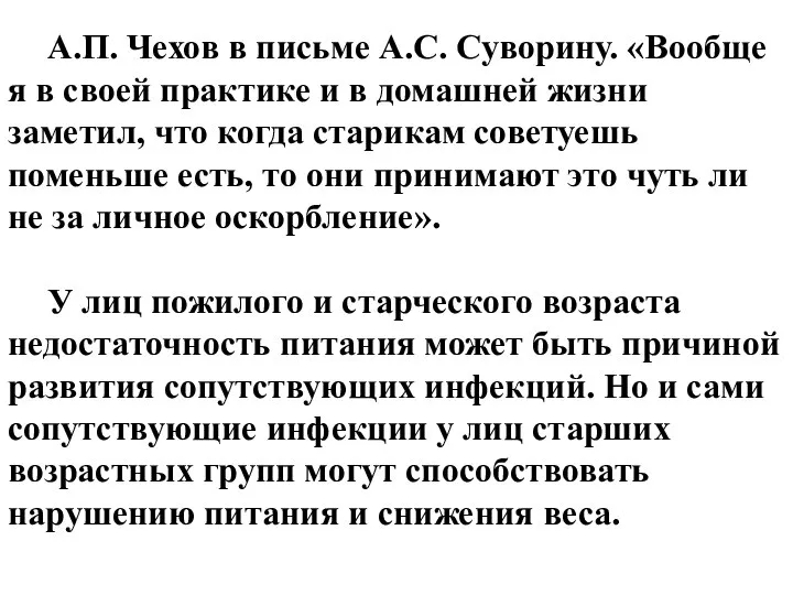 А.П. Чехов в письме А.С. Суворину. «Вообще я в своей практике