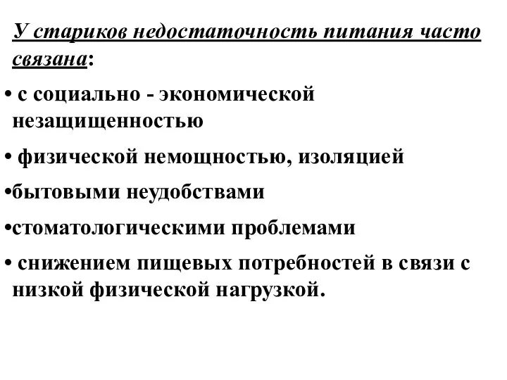 У стариков недостаточность питания часто связана: с социально - экономической незащищенностью