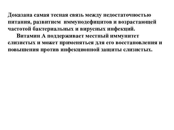 Доказана самая тесная связь между недостаточностью питания, развитием иммунодефицитов и возрастающей