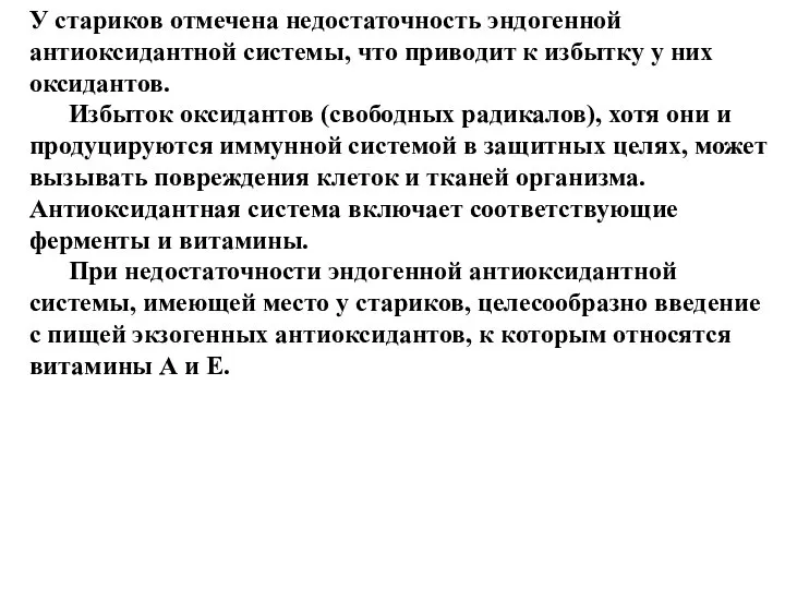 У стариков отмечена недостаточность эндогенной антиоксидантной системы, что приводит к избытку