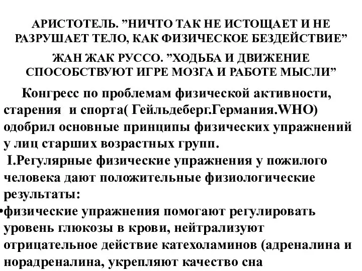 АРИСТОТЕЛЬ. ”НИЧТО ТАК НЕ ИСТОЩАЕТ И НЕ РАЗРУШАЕТ ТЕЛО, КАК ФИЗИЧЕСКОЕ