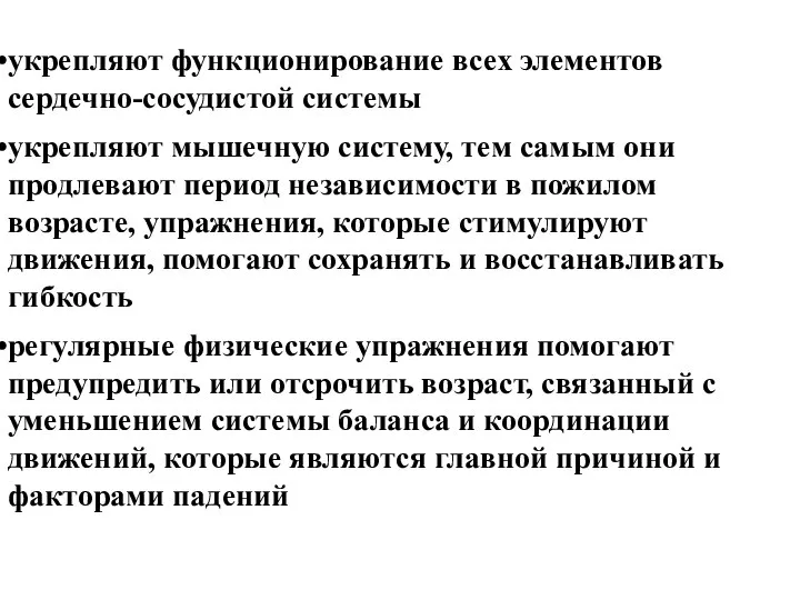 укрепляют функционирование всех элементов сердечно-сосудистой системы укрепляют мышечную систему, тем самым