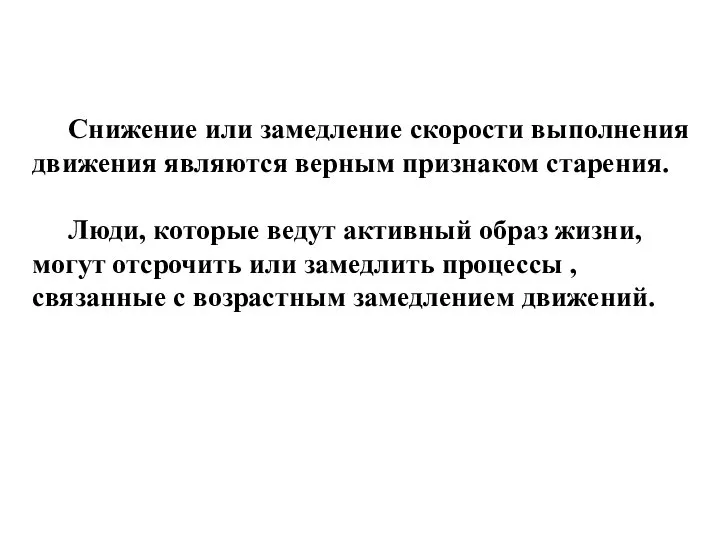 Снижение или замедление скорости выполнения движения являются верным признаком старения. Люди,