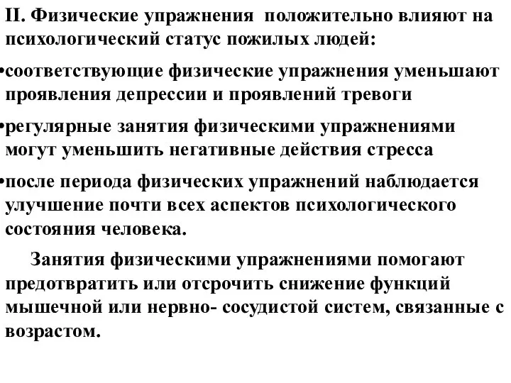 II. Физические упражнения положительно влияют на психологический статус пожилых людей: соответствующие