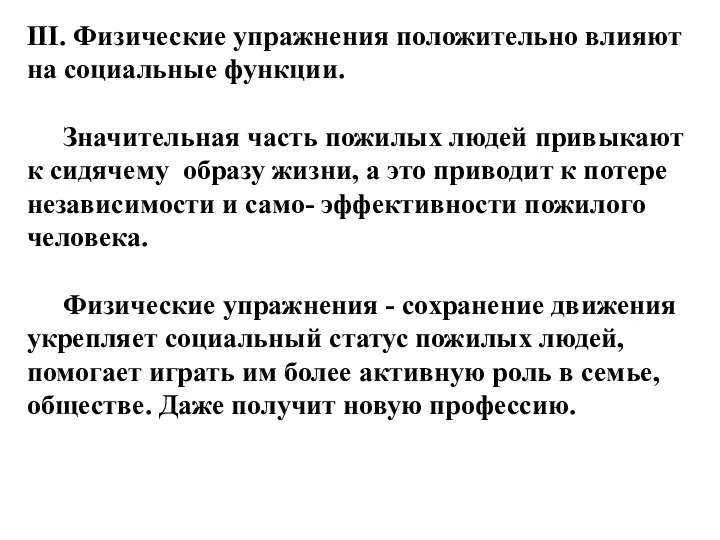 III. Физические упражнения положительно влияют на социальные функции. Значительная часть пожилых