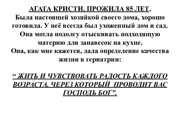 АГАТА КРИСТИ. ПРОЖИЛА 85 ЛЕТ. Была настоящей хозяйкой своего дома, хорошо