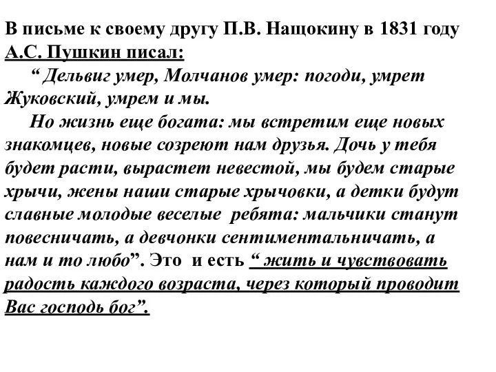 В письме к своему другу П.В. Нащокину в 1831 году А.С.