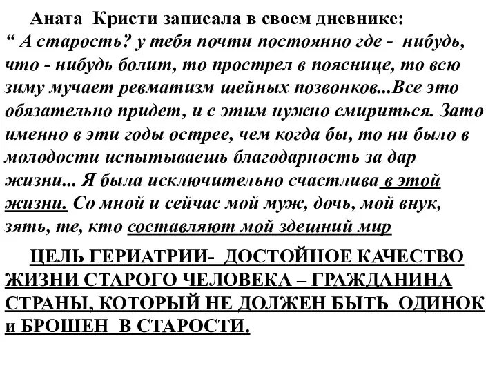 Аната Кристи записала в своем дневнике: “ А старость? у тебя