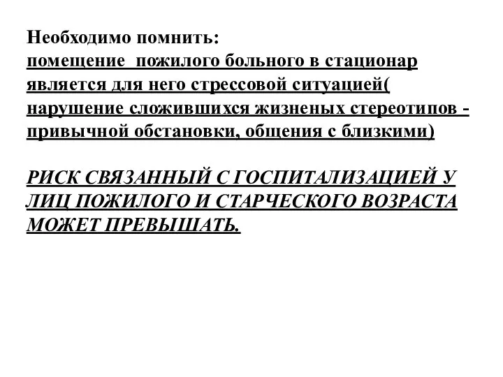 Необходимо помнить: помещение пожилого больного в стационар является для него стрессовой