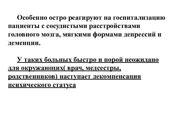 Особенно остро реагируют на госпитализацию пациенты с сосудистыми расстройствами головного мозга,