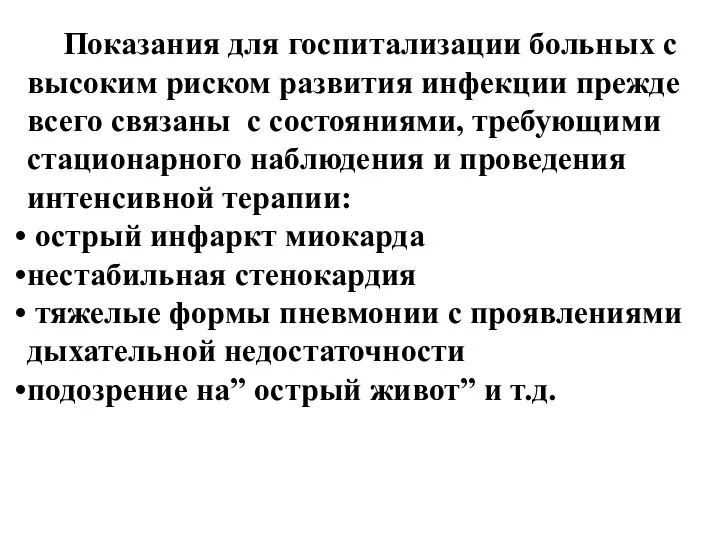 Показания для госпитализации больных с высоким риском развития инфекции прежде всего