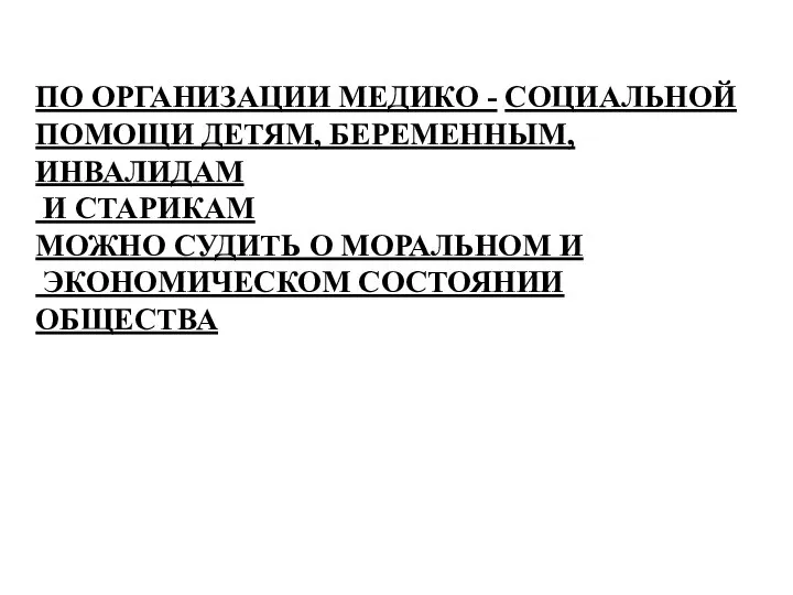 ПО ОРГАНИЗАЦИИ МЕДИКО - СОЦИАЛЬНОЙ ПОМОЩИ ДЕТЯМ, БЕРЕМЕННЫМ, ИНВАЛИДАМ И СТАРИКАМ