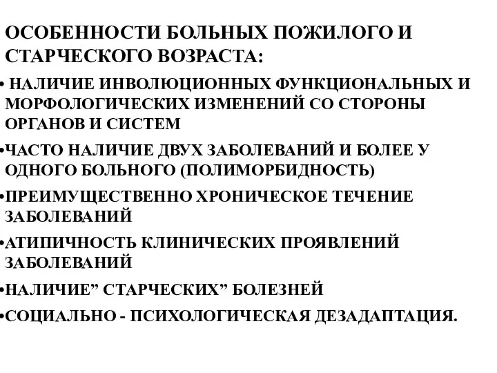 ОСОБЕННОСТИ БОЛЬНЫХ ПОЖИЛОГО И СТАРЧЕСКОГО ВОЗРАСТА: НАЛИЧИЕ ИНВОЛЮЦИОННЫХ ФУНКЦИОНАЛЬНЫХ И МОРФОЛОГИЧЕСКИХ