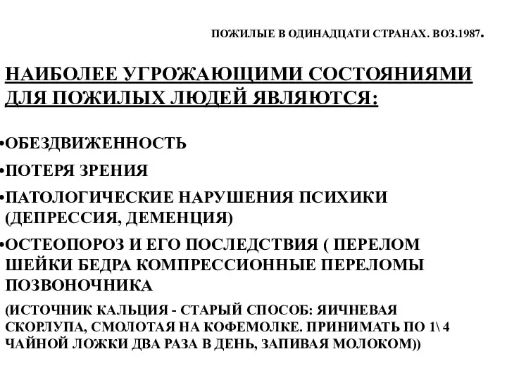 ПОЖИЛЫЕ В ОДИНАДЦАТИ СТРАНАХ. ВОЗ.1987. НАИБОЛЕЕ УГРОЖАЮЩИМИ СОСТОЯНИЯМИ ДЛЯ ПОЖИЛЫХ ЛЮДЕЙ