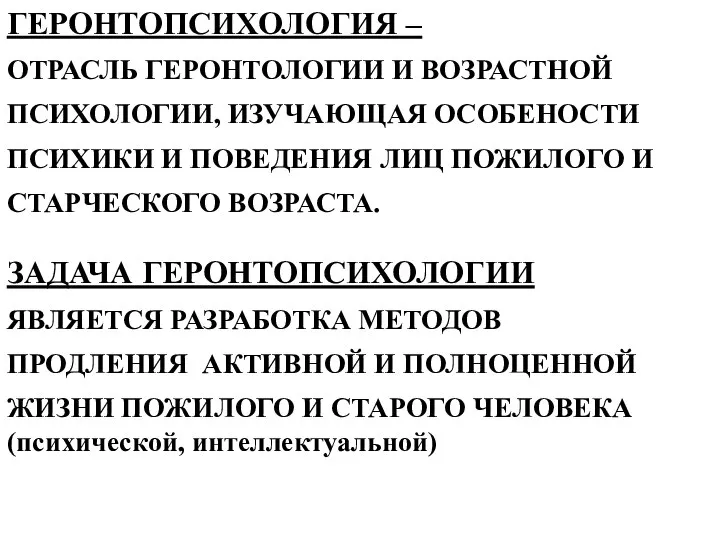 ГЕРОНТОПСИХОЛОГИЯ – ОТРАСЛЬ ГЕРОНТОЛОГИИ И ВОЗРАСТНОЙ ПСИХОЛОГИИ, ИЗУЧАЮЩАЯ ОСОБЕНОСТИ ПСИХИКИ И